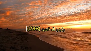 تلاوة خاشعة من سورة البقرة (حَافِظُوا عَلَى الصَّلَوَاتِ 😔)