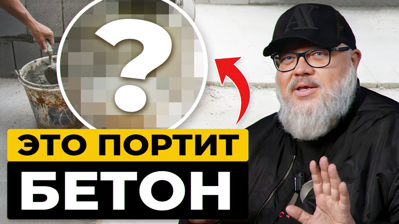 Что никогда нельзя делать с бетоном?