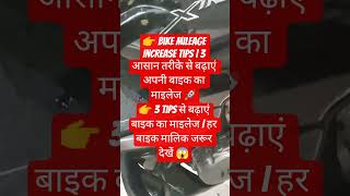 👉 Bike Mileage Increase Tips | 3 आसान तरीके से बढ़ाएं अपनी बाइक का माइलेज 🚀👉 3 Tips से बढ़ाएं बाइक क