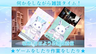 【朝活】新人VTuberみりん・おはよう&縦型配信