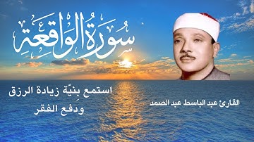 سورة الواقعة  تلاوة الحنجرة الذهبيه القارئ عبد الباسط عبد الصمد استمع بنية زيادة الرزق والبركه