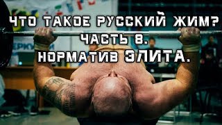 Андрей Гальцов. Что такое РУССКИЙ ЖИМ? Часть 8. РАЗРЯДНЫЙ НОРМАТИВ ЭЛИТА.