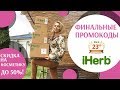 СКИДКА до 50% на КОСМЕТИКУ! ФИНАЛЬНЫЕ ПРОМОКОДЫ IHERB