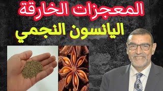 الدكتور محمد فائد المعجزات الخارقة في اليانسون النجمي