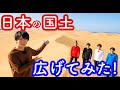 AIが考えたYoutuber企画「日本の大きさ、倍にするまで帰れません」