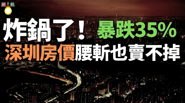 炸鍋了！深圳房價腰斬，暴跌35%，房子降價也賣不出去。樓市泡沫破滅，房價崩盤，炒房客被套牢，虧到血本無歸。一片哀嚎，囤房客加速撤退，樓市陷入「賣不掉」的僵局 - 天天要聞