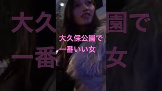 S級/大久保公園で一番いい女【自信あり】顔撮り声かけ動画見たい方はチャンネル登録「東京夜散歩」