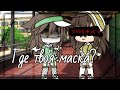 |°| 😔Meme😔 |°| 💫где твоя маска?💫|°|👀 Оригинал👀 |°| 💫Gacha life💫 |°|