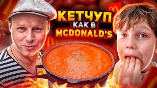 видео: Кетчуп 30 литров 🍅 Научился делать ГУСТОЙ домашний Повторяем рецепт McDonald’s картинка: Кетчуп 30 литров 🍅 Научился делать ГУСТОЙ домашний Повторяем рецепт McDonald’s