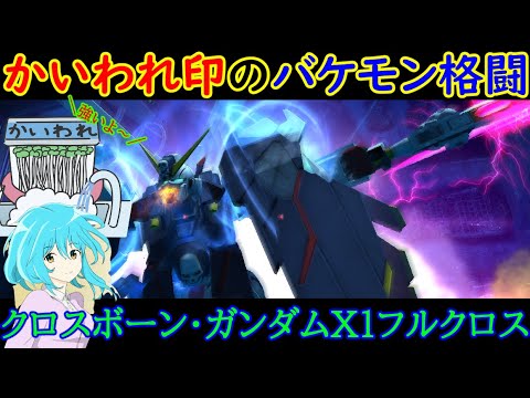 機動戦士ガンダムオンライン クロスボーンガンダムx1フルクロス かいわれさんに半年ぐらい乗ろうと言われてたので乗ってみた結果 Youtube 機動戦士ガンダムオンライン クロスボーンガンダムx1フルクロス かいわれさんに半年ぐらい乗ろうと言われてたので乗ってみた結果 Youtube