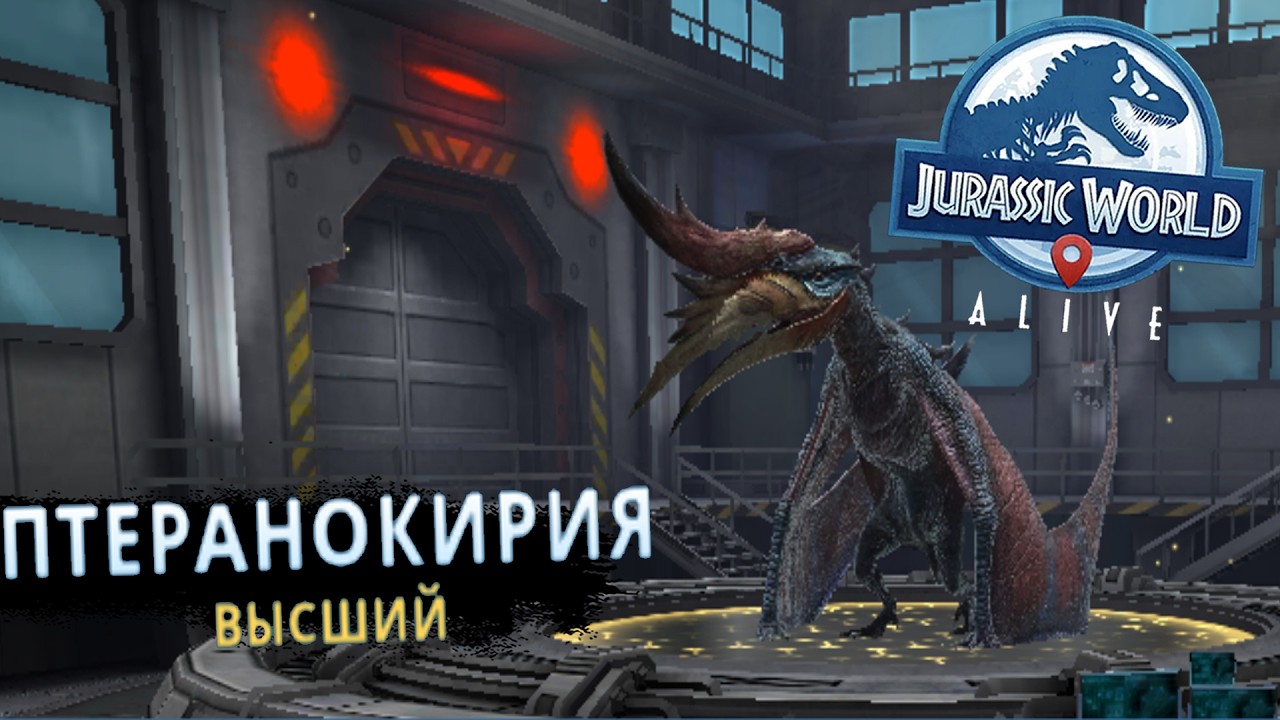 МОЙ ПЕРВЫЙ ВЫСШИЙ ДИНОЗАВР В Jurassic World Alive #65