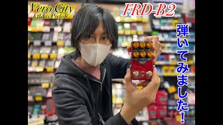 【VeroCity Effects Pedals】FRD-B2を弾いてみた!
