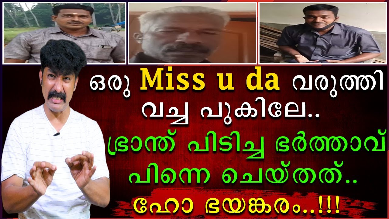 ഒരു Miss U Da വരുത്തി വച്ച പുകില്