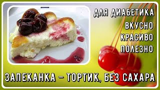 видео: Диабетику. Королевский завтрак! Запеканка-тортик. Быстро, ярко, вкусно! Без муки и прочих вредностей картинка: Диабетику. Королевский завтрак! Запеканка-тортик. Быстро, ярко, вкусно! Без муки и прочих вредностей