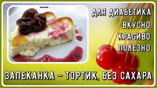 Диабетику. Королевский завтрак! Запеканка-тортик. Быстро, ярко, вкусно! Без муки и прочих вредностей