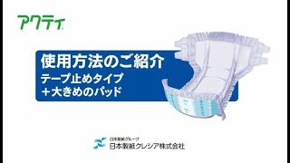 アクティ® 尿とりパッドとテープ止め 組み合わせ装着のポイント「大きなパッドを使用する場合」篇