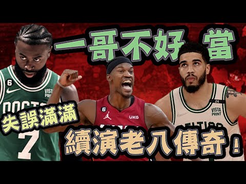 NBA🏀真的被打臉！超吉巴帶領熱火再現老八傳奇！Jaylen Brown單場8失誤！綠衫軍雙探花該拆？(Johnny聊nba)(片尾有彩蛋)