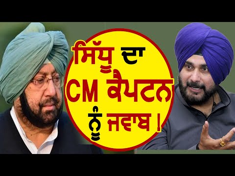 Navjot Sidhu का CM Captain को जवाब !