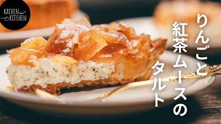 簡単だけど本格派！りんごと紅茶ムースのタルトの作り方《休ませずに縮まないタルト生地》《りんごのコンポート》