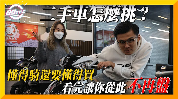 【阿鈞洨知識】二手車怎麼挑？會騎車還要會買車！看完這部讓你從此不再當盤子！ - 天天要聞
