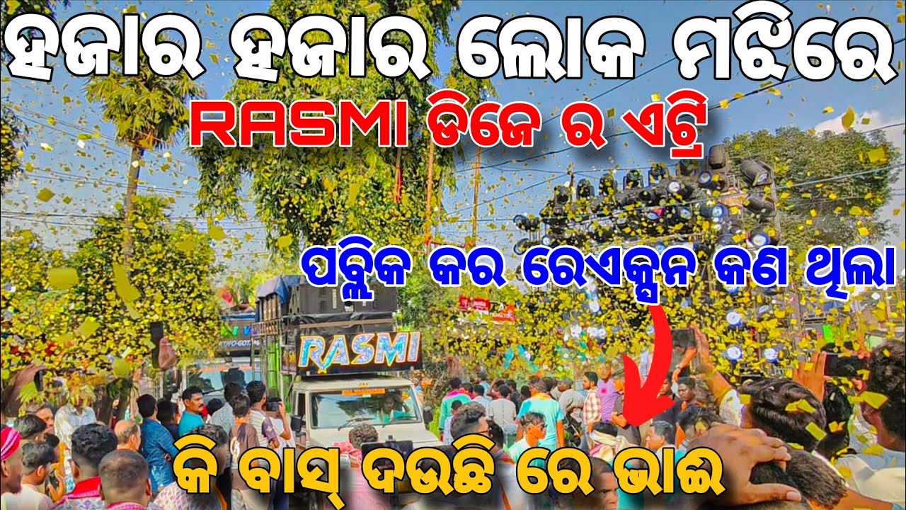 ହଜାର ହଜାର ଲୋକ ମଝିରେ।। RASMI V3 ଡିଜେ ର ଏଟ୍ରି।। ପବ୍ଲିକ କର ରେଏକ୍ସନ କଣ ଥିଲା।। କି ବାସ୍ ଦଉଛି ରେ ଭାଈ 