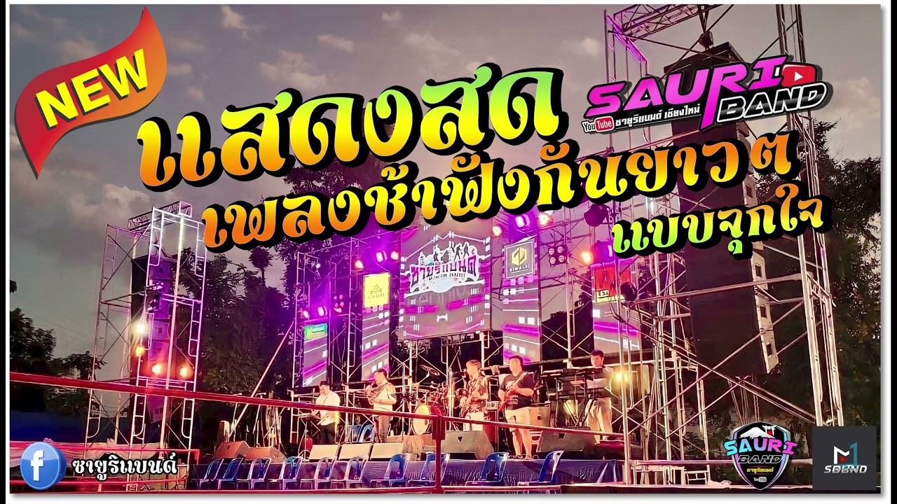 🔴ซายูริแบนด์📌แสดงสดซายูริแบนด์เพลงช้าฟังกันยาวๆ #ซายูริแบนด์📌
