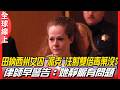 荒腔走板！ 田納西州女囚"派克"注射雙倍毒藥沒S 律師早警告：她靜脈有問題 | 全球線上