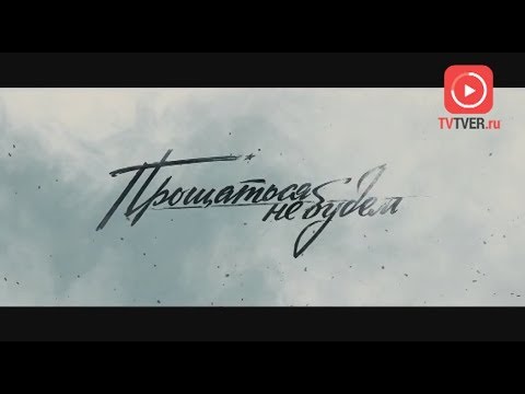 НАЗВАНА ДАТА ПРЕМЬЕРЫ ФИЛЬМА «ПРОЩАТЬСЯ НЕ БУДЕМ». 2018-02-26