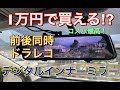 コスパ最強!! １万円で買える近未来感ドラレコを試してみた！デジタルインナーミラー兼前後同時ドライブレコーダー！大画面 バックモニター 取り付けTOYOTA プリウス アルファ