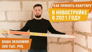 Приемка квартиры в новостройке от застройщика в СК БлагоДать