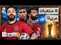 الجهبذ كيف كتب العرب تاريخهم في كأس العالم mp3