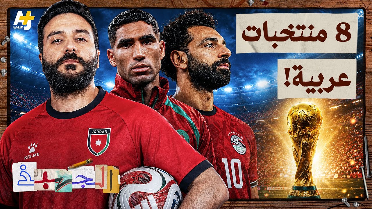 الجهبذ | كيف كتب العرب تاريخهم في كأس العالم؟