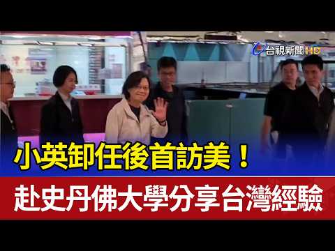 Tsai Ing-wen's first visit to the US since leaving office! She will share her Taiwan experience a...