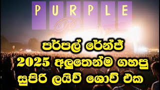 Purple Range Live Show 2025 පර්පල් රේන්ජ් මියුසිකල් #purplerange #musical #sinhalason
