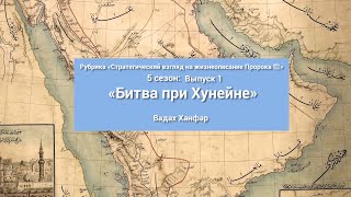 5-Й Сезон. «Стратегический Взгляд На Биографию Пророка (ﷺ)». 1-Й Выпуск: «Битва При Хунейне»