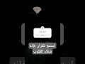 بسم الله الرحمن الرحيم (واذا قرءا القرأن فاستمعو له) صدق الله العظيم