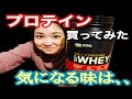 【ダイエット】プロテイン購入！レビューします