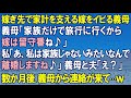 【スカッとする話】嫁ぎ先で一番稼ぐ私をイビる義母「3泊4日で家族だけで旅行に行くから嫁は留守番ね」私「私は家族じゃないみたいなんで離婚しますね」数か月後、義母から連絡が来て…