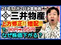 【決算】三井物産、上方修正!増配!なのになぜ株価下がる?