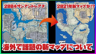 今海外で話題の21年夏 Gta5拡張新マップについて サンフィエロ ラスベンチュラス Gtaファン達の夢 Youtube