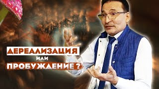 Что чувствует пробужденный? Почему происходят деперсонализация и дереализация?