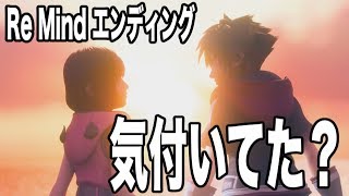 【観賞用】気付いてた？ReMindエンディングの尊いシーン【キングダムハーツ/KINGDOM HEARTS/KH3 ReMind】