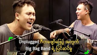Miniatura de "Unplugged ဂီတဖျော်ဖြေပွဲ အတွက် Big Bag Band ရဲ့ ပြင်ဆင်မှု"