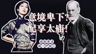 高能解读《第一炉香》②：意境卑下？配享太庙!