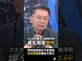 【監委提名用來交代】沈大老說重話！批賴清德是「XX」  #沈富雄 #賴清德 #監委提名 #廢監察院 #國民黨 #民進黨