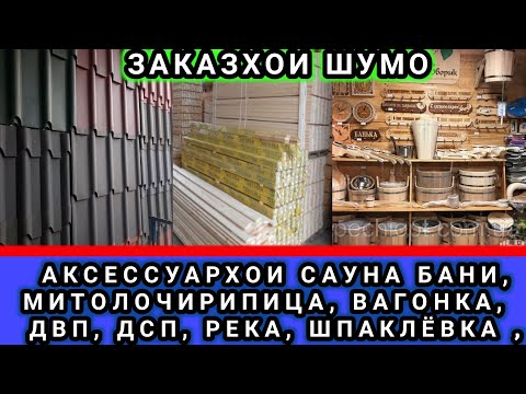 БОЗОРИ КУШОНИЁН АКСЕССУАРХОИ САУНА БАНИ, МИТОЛОЧИРИПИЦА, ВАГОНКА,  ДВП, ДСП, РЕКА, ШПАКЛЁВКА ,