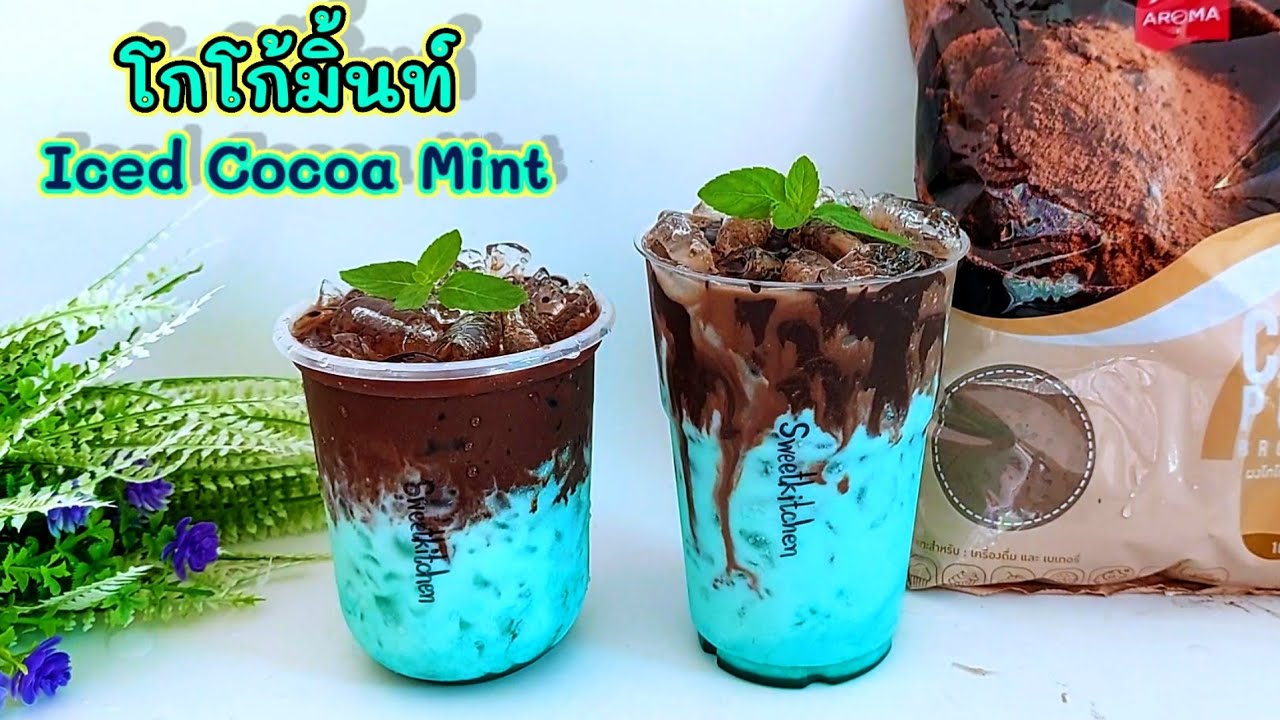 มิ้นท์โกโก้ลาวา (โกโก้มิ้นท์) Iced Cocoa Mint อร่อยเข้มข้ม | เนื้อหาที่ปรับปรุงใหม่เกี่ยวกับผงมิ้นท์ ซื้อที่ไหน