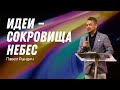 Павел Рындич - "Идеи - сокровища небес"