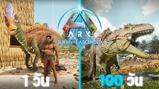 เอาชีวิตรอด 100 วันใน ARK Survival Ascended Modded จะทำได้หรือไม่!!! EP:1