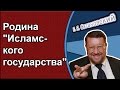 Евгений Сатановский & Владимир Исаев: Родина "Исламского государства"